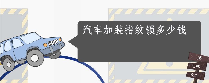 汽车安装指纹锁